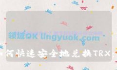 TP钱包如何快速安全地兑换