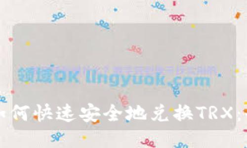 TP钱包如何快速安全地兑换TRX：全面指南