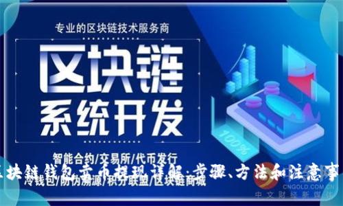 区块链钱包卖币提现详解：步骤、方法和注意事项