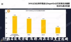  TP域名使用详解：选择、