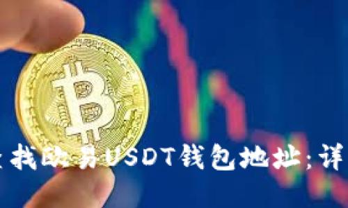 如何查找欧易USDT钱包地址：详细指南