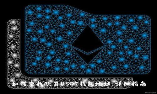 如何查找欧易USDT钱包地址：详细指南