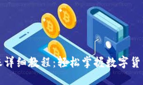 TP钱包转账详细教程：轻松掌握数字货币转账技巧