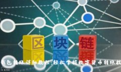 TP钱包转账详细教程：轻松