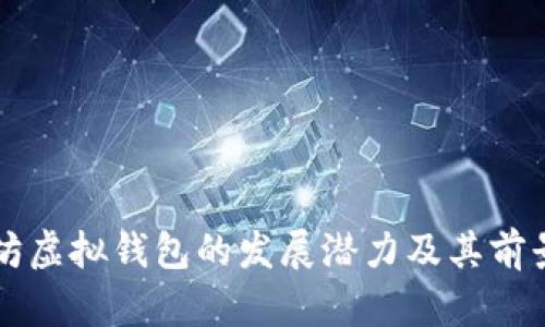 以太坊虚拟钱包的发展潜力及其前景分析