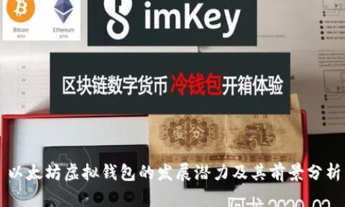 以太坊虚拟钱包的发展潜力及其前景分析