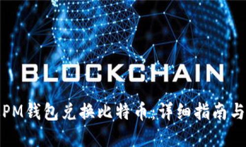 如何通过PM钱包兑换比特币：详细指南与实用技巧