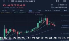 比特币钱包生成指南：如