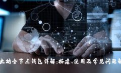 以太坊全节点钱包详解：