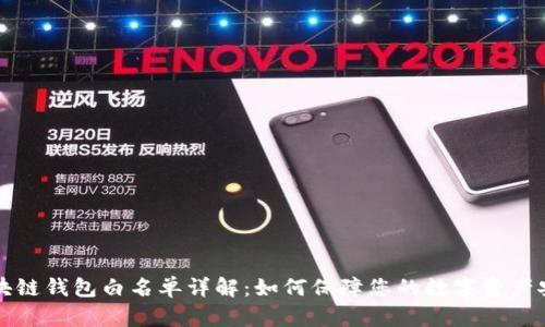 区块链钱包白名单详解：如何保障您的数字资产安全