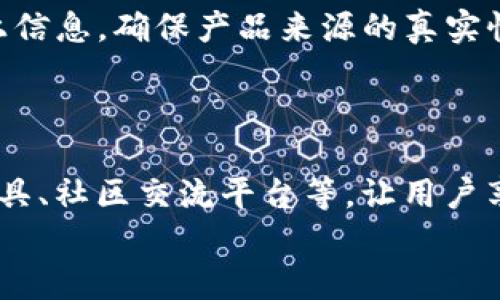 
tPay钱包的区块链溯源：全方位解析与应用前景
/


tPay钱包, 区块链, 溯源, 数字货币
/guanjianci

## 内容大纲

1. **引言**
   - tPay钱包的背景与发展
   - 区块链技术的基本概念与特点
   - 溯源的重要性和应用领域

2. **tPay钱包的工作原理**
   - 钱包的基本功能
   - 区块链在tPay钱包中的应用
   - 安全机制与交易透明性

3. **区块链溯源的定义与意义**
   - 区块链溯源的概念
   - 溯源技术在各行业的应用
   - tPay钱包在溯源上的优势

4. **tPay钱包的应用案例**
   - 不同行业中的应用实例
   - 成功案例分析
   - 用户反馈与体验

5. **tPay钱包的技术框架**
   - 核心技术解析
   - 系统架构与流程图
   - 开发挑战与解决方案

6. **未来发展趋势**
   - 区块链技术的发展动态
   - tPay钱包的市场前景
   - 行业整合与竞争分析

7. **问题解答**
   - 涉及tPay钱包和区块链溯源的6个常见问题详解

---

## 内容正文

### 引言

在数字货币的飞速发展中，钱包作为用户存储和管理数字资产的重要工具，其功能和安全性愈发受到重视。tPay钱包作为一款新兴的数字钱包，通过整合区块链技术提供了高效的资产管理与交易解决方案。

区块链技术因其去中心化、不可篡改和透明性等特性而受到广泛认可，尤其在溯源领域展现出独特的优势。溯源技术不仅帮助确保产品的可靠性，还可以提高消费者的信任度。

### tPay钱包的工作原理

#### 钱包的基本功能

tPay钱包的主要功能包括发送和接收数字货币、查看交易记录、管理资产、以及兑换其他虚拟货币等。用户可以通过简单的操作在平台上进行各种交易，确保资金的安全与流动。

#### 区块链在tPay钱包中的应用

tPay钱包采用区块链技术来记录和验证交易。每一笔交易都会被打包成区块，并通过网络节点进行验证，这一过程确保了每笔交易的有效性与安全性。

#### 安全机制与交易透明性

tPay钱包实现了高水平的安全性，用户的信息与资产都经过加密保护。此外，由于区块链的透明性，用户可以随时查看交易记录，确保自己的资产没有受到威胁。

### 区块链溯源的定义与意义

#### 区块链溯源的概念

区块链溯源是指利用区块链技术记录产品从生产到销售的全过程，以确保产品的真实性和安全性。区块链溯源系统可以追踪每一笔交易，确保信息的可靠与透明。

#### 溯源技术在各行业的应用

目前，食品、药品、奢侈品等行业已经应用区块链溯源技术，帮助消费者确认产品来源，确保消费安全。通过tPay钱包，用户可以直接查看所购买产品的信息，增强消费信心。

#### tPay钱包在溯源上的优势

tPay钱包不仅支持多种数字货币，还具备强大的溯源功能。用户在使用时，可以获取每一笔交易的详细信息，确保资产的真实性，增强了用户的使用体验。

### tPay钱包的应用案例

#### 不同行业中的应用实例

在食品行业，tPay钱包可以帮助用户追踪食品的来源，确保其新鲜程度与安全性。用户通过扫描代码，即可获取该食品的生产和运输信息。

#### 成功案例分析

某知名饮料公司通过tPay钱包实现了其原材料的追踪，确保所有产品都符合安全标准。这不仅提高了消费者的信任度，还加强了品牌形象。

#### 用户反馈与体验

用户普遍对tPay钱包的溯源功能表示满意，认为这一功能可以显著提升购物的信心。此外，简洁的操作界面也得到了用户的一致好评。

### tPay钱包的技术框架

#### 核心技术解析

tPay钱包依托于先进的区块链技术，采用强大的加密算法，确保用户数据和交易记录的安全性。其技术架构包括网络层、安全层、应用层等多个模块。

#### 系统架构与流程图

系统架构分为用户接口、交易处理、数据存储三个主要部分，每一部分都经过精心设计，以确保操作的流畅与高效。

#### 开发挑战与解决方案

在钱包的开发过程中，遇到的数据安全、用户体验等问题均通过不断算法和界面设计来解决，确保产品质量不断提升。

### 未来发展趋势

#### 区块链技术的发展动态

区块链技术正在不断演进，未来将与更多行业进行融合，推动技术创新与应用模式的变革。随着技术的成熟，tPay钱包也将迎来新的发展机遇。

#### tPay钱包的市场前景

随着数字货币的普及，tPay钱包的市场需求将不断增长。预测未来几年，将有更多用户加入到数字资产的管理中，推动钱包功能的进一步完善。

#### 行业整合与竞争分析

随着市场的扩大，竞争将愈发激烈。tPay钱包需要不断创新，提升用户体验和安全性，以保持市场竞争力。

### 问题解答

#### 问题1: tPay钱包的安全性如何保障？

tPay钱包的安全性保障主要依靠几方面的技术手段，包括加密技术、多重身份验证、冷钱包存储等方式，通过这些手段确保用户的资产安全。

#### 问题2: 区块链溯源技术的应用前景如何？

区块链溯源技术的应用前景广阔，随着消费者对安全与透明度的要求提升，越来越多的行业将采用这一技术。tPay钱包在其中将起到重要的桥梁作用，连接用户与产品信息。

#### 问题3: tPay钱包支持哪些数字货币？

截至目前，tPay钱包支持包括比特币、以太坊、莱特币等主流数字货币，并持续关注市场动态，增加对新兴数字货币的支持。

#### 问题4: 用户如何使用tPay钱包进行交易？

用户使用tPay钱包进行交易非常简单，只需下载应用程序，注册账户，并将数字货币充值到钱包中即可进行发送、接收和交易操作。

#### 问题5: tPay钱包的溯源功能如何使用？

用户可以通过扫描产品上的二维码或者输入相关信息，快速获得产品的生产、运输等链上信息，确保产品来源的真实性。

#### 问题6: tPay钱包未来有哪些计划与发展？

tPay钱包未来将不断更新迭代，提升用户体验，增加更多功能，例如更强大的交易分析工具、社区交流平台等，让用户享受更丰富的数字资产管理体验。

【正文内容详细阐述将继续进行】