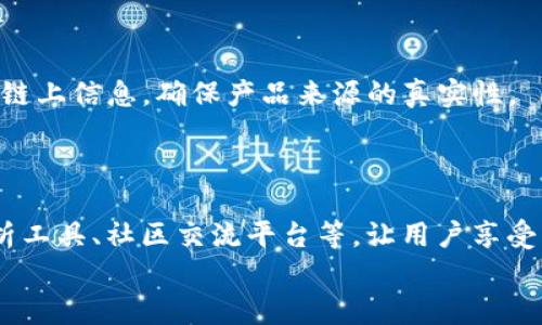 
tPay钱包的区块链溯源：全方位解析与应用前景
/


tPay钱包, 区块链, 溯源, 数字货币
/guanjianci

## 内容大纲

1. **引言**
   - tPay钱包的背景与发展
   - 区块链技术的基本概念与特点
   - 溯源的重要性和应用领域

2. **tPay钱包的工作原理**
   - 钱包的基本功能
   - 区块链在tPay钱包中的应用
   - 安全机制与交易透明性

3. **区块链溯源的定义与意义**
   - 区块链溯源的概念
   - 溯源技术在各行业的应用
   - tPay钱包在溯源上的优势

4. **tPay钱包的应用案例**
   - 不同行业中的应用实例
   - 成功案例分析
   - 用户反馈与体验

5. **tPay钱包的技术框架**
   - 核心技术解析
   - 系统架构与流程图
   - 开发挑战与解决方案

6. **未来发展趋势**
   - 区块链技术的发展动态
   - tPay钱包的市场前景
   - 行业整合与竞争分析

7. **问题解答**
   - 涉及tPay钱包和区块链溯源的6个常见问题详解

---

## 内容正文

### 引言

在数字货币的飞速发展中，钱包作为用户存储和管理数字资产的重要工具，其功能和安全性愈发受到重视。tPay钱包作为一款新兴的数字钱包，通过整合区块链技术提供了高效的资产管理与交易解决方案。

区块链技术因其去中心化、不可篡改和透明性等特性而受到广泛认可，尤其在溯源领域展现出独特的优势。溯源技术不仅帮助确保产品的可靠性，还可以提高消费者的信任度。

### tPay钱包的工作原理

#### 钱包的基本功能

tPay钱包的主要功能包括发送和接收数字货币、查看交易记录、管理资产、以及兑换其他虚拟货币等。用户可以通过简单的操作在平台上进行各种交易，确保资金的安全与流动。

#### 区块链在tPay钱包中的应用

tPay钱包采用区块链技术来记录和验证交易。每一笔交易都会被打包成区块，并通过网络节点进行验证，这一过程确保了每笔交易的有效性与安全性。

#### 安全机制与交易透明性

tPay钱包实现了高水平的安全性，用户的信息与资产都经过加密保护。此外，由于区块链的透明性，用户可以随时查看交易记录，确保自己的资产没有受到威胁。

### 区块链溯源的定义与意义

#### 区块链溯源的概念

区块链溯源是指利用区块链技术记录产品从生产到销售的全过程，以确保产品的真实性和安全性。区块链溯源系统可以追踪每一笔交易，确保信息的可靠与透明。

#### 溯源技术在各行业的应用

目前，食品、药品、奢侈品等行业已经应用区块链溯源技术，帮助消费者确认产品来源，确保消费安全。通过tPay钱包，用户可以直接查看所购买产品的信息，增强消费信心。

#### tPay钱包在溯源上的优势

tPay钱包不仅支持多种数字货币，还具备强大的溯源功能。用户在使用时，可以获取每一笔交易的详细信息，确保资产的真实性，增强了用户的使用体验。

### tPay钱包的应用案例

#### 不同行业中的应用实例

在食品行业，tPay钱包可以帮助用户追踪食品的来源，确保其新鲜程度与安全性。用户通过扫描代码，即可获取该食品的生产和运输信息。

#### 成功案例分析

某知名饮料公司通过tPay钱包实现了其原材料的追踪，确保所有产品都符合安全标准。这不仅提高了消费者的信任度，还加强了品牌形象。

#### 用户反馈与体验

用户普遍对tPay钱包的溯源功能表示满意，认为这一功能可以显著提升购物的信心。此外，简洁的操作界面也得到了用户的一致好评。

### tPay钱包的技术框架

#### 核心技术解析

tPay钱包依托于先进的区块链技术，采用强大的加密算法，确保用户数据和交易记录的安全性。其技术架构包括网络层、安全层、应用层等多个模块。

#### 系统架构与流程图

系统架构分为用户接口、交易处理、数据存储三个主要部分，每一部分都经过精心设计，以确保操作的流畅与高效。

#### 开发挑战与解决方案

在钱包的开发过程中，遇到的数据安全、用户体验等问题均通过不断算法和界面设计来解决，确保产品质量不断提升。

### 未来发展趋势

#### 区块链技术的发展动态

区块链技术正在不断演进，未来将与更多行业进行融合，推动技术创新与应用模式的变革。随着技术的成熟，tPay钱包也将迎来新的发展机遇。

#### tPay钱包的市场前景

随着数字货币的普及，tPay钱包的市场需求将不断增长。预测未来几年，将有更多用户加入到数字资产的管理中，推动钱包功能的进一步完善。

#### 行业整合与竞争分析

随着市场的扩大，竞争将愈发激烈。tPay钱包需要不断创新，提升用户体验和安全性，以保持市场竞争力。

### 问题解答

#### 问题1: tPay钱包的安全性如何保障？

tPay钱包的安全性保障主要依靠几方面的技术手段，包括加密技术、多重身份验证、冷钱包存储等方式，通过这些手段确保用户的资产安全。

#### 问题2: 区块链溯源技术的应用前景如何？

区块链溯源技术的应用前景广阔，随着消费者对安全与透明度的要求提升，越来越多的行业将采用这一技术。tPay钱包在其中将起到重要的桥梁作用，连接用户与产品信息。

#### 问题3: tPay钱包支持哪些数字货币？

截至目前，tPay钱包支持包括比特币、以太坊、莱特币等主流数字货币，并持续关注市场动态，增加对新兴数字货币的支持。

#### 问题4: 用户如何使用tPay钱包进行交易？

用户使用tPay钱包进行交易非常简单，只需下载应用程序，注册账户，并将数字货币充值到钱包中即可进行发送、接收和交易操作。

#### 问题5: tPay钱包的溯源功能如何使用？

用户可以通过扫描产品上的二维码或者输入相关信息，快速获得产品的生产、运输等链上信息，确保产品来源的真实性。

#### 问题6: tPay钱包未来有哪些计划与发展？

tPay钱包未来将不断更新迭代，提升用户体验，增加更多功能，例如更强大的交易分析工具、社区交流平台等，让用户享受更丰富的数字资产管理体验。

【正文内容详细阐述将继续进行】
