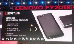 如何解决TP钱包创建失败的