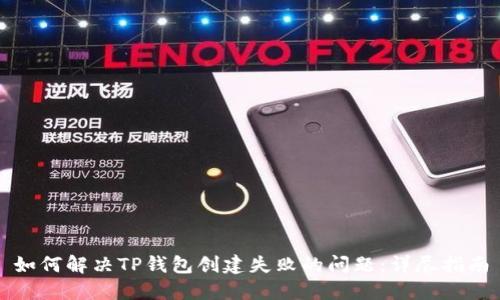 如何解决TP钱包创建失败的问题：详尽指南