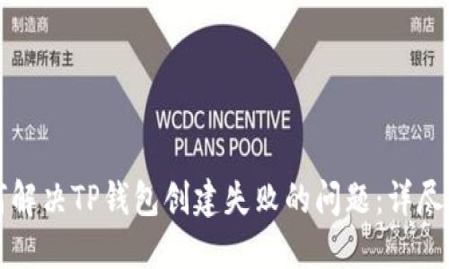 如何解决TP钱包创建失败的问题：详尽指南