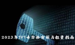 2023年TPT币价格分析与投资