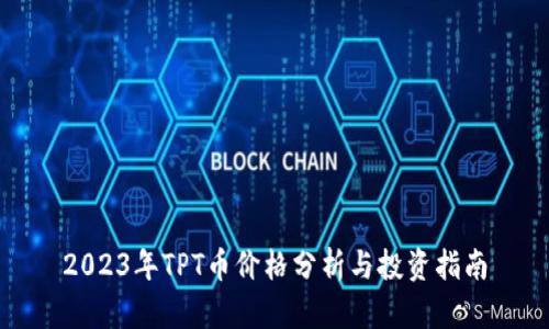 2023年TPT币价格分析与投资指南