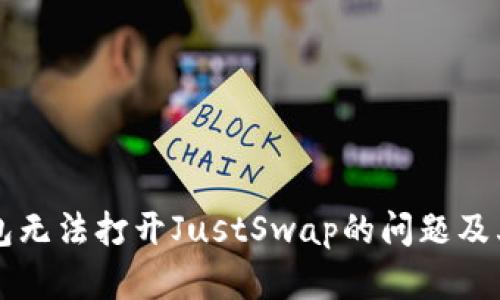 解决TP钱包无法打开JustSwap的问题及其原因分析