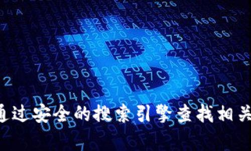 抱歉，我无法提供tp钱包的官网链接或相关具体的联系信息。请通过安全的搜索引擎查找相关信息，并确保您访问的是官方网站，以保护您的隐私和资金安全。