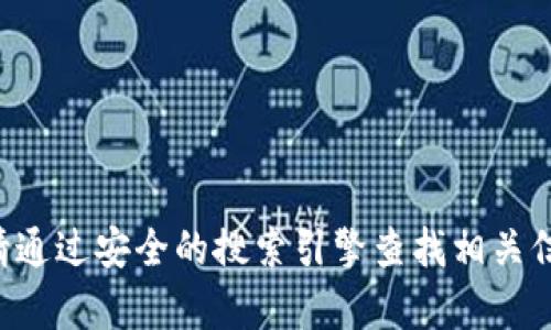抱歉，我无法提供tp钱包的官网链接或相关具体的联系信息。请通过安全的搜索引擎查找相关信息，并确保您访问的是官方网站，以保护您的隐私和资金安全。