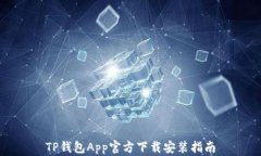 TP钱包App官方下载安装指南