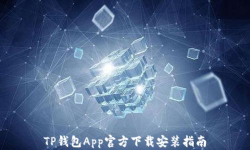 
TP钱包App官方下载安装指南