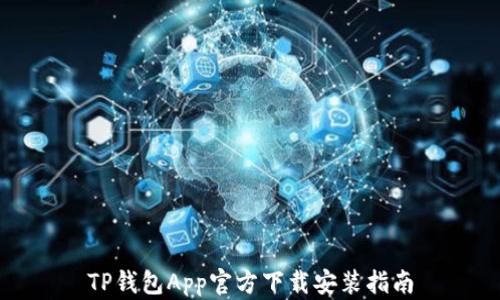 
TP钱包App官方下载安装指南