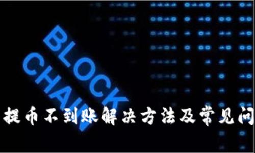 TP钱包提币不到账解决方法及常见问题解析