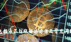 TP钱包提币不到账解决方法