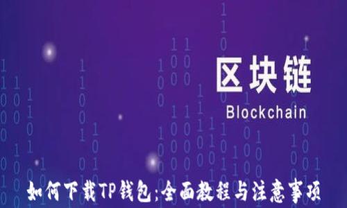 
如何下载TP钱包：全面教程与注意事项