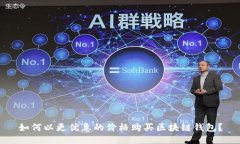 如何以更优惠的价格购买