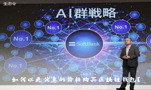 如何以更优惠的价格购买区块链钱包？