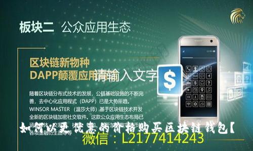 如何以更优惠的价格购买区块链钱包？