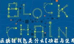 百度区块链钱包是什么？