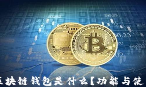 
百度区块链钱包是什么？功能与使用指南