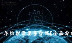 区块链钱包一年维护需要