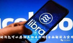 以太坊钱包可以存储其他