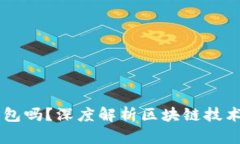 区块链交互必需钱包吗？