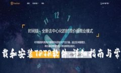 如何快速下载和安装TPTP软
