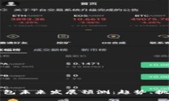 区块链钱包未来发展预测