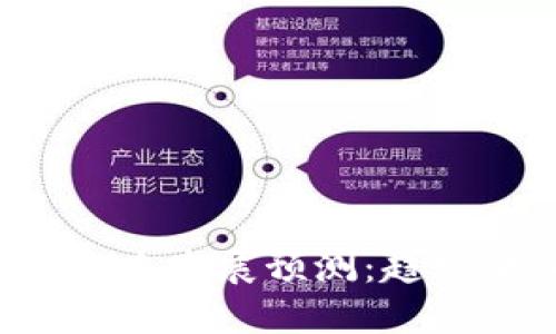 区块链钱包未来发展预测：趋势、挑战与机遇