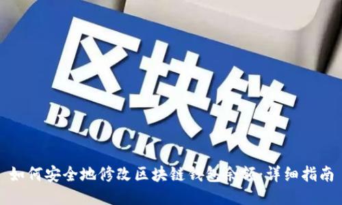 如何安全地修改区块链钱包余额：详细指南
