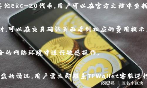 思考一个接近且的

  TPWallet官网下载 - 最新版TP钱包安全下载指南 / 

 guanjianci TPWallet, TP钱包, 钱包下载, 加密货币 /guanjianci 

### 内容主体大纲

1. **TPWallet是什么？**
   - TPWallet的定义与用途
   - TPWallet的基本功能
   - TPWallet的适用场景

2. **为什么选择TPWallet？**
   - 安全性分析
   - 用户体验
   - 支持的币种及交易功能

3. **TPWallet下载步骤**
   - 官方网站介绍
   - 下载程序及文件安全性
   - 安装步骤详解
   
4. **TPWallet的基本使用指南**
   - 创建账户
   - 添加和管理资产
   - 进行交易

5. **常见问题与解决方案**
   - 账户安全问题
   - 转账失败的处理
   - 客户服务及支持渠道

6. **未来展望与发展趋势**
   - TPWallet在行业中的地位
   - 未来技术更新及社群参与
   - 如何保持与TPWallet的最新动态

---

### 内容

#### 1. TPWallet是什么？

##### TPWallet的定义与用途
TPWallet是一款创新的数字资产管理工具，旨在为用户提供安全、高效、便捷的加密货币存储、交易服务。作为一种多币种钱包，TPWallet允许用户存储多种形态的数字资产，包括但不限于比特币、以太坊等主流数字货币。

##### TPWallet的基本功能
TPWallet具有多种基本功能，用户可以通过它实现数字资产的简单存储、快速交易、跨链转账及资产管理等。比如，用户可以设置多重签名功能，进一步增强资产安全性。

##### TPWallet的适用场景
在数字资产投资日益庞大的背景下，TPWallet不仅适合个人用户，也为专业投资者提供了强有力的支持。无论是进行个人投资，还是进行资产管理，TPWallet均可提供相应的服务。

#### 2. 为什么选择TPWallet？

##### 安全性分析
安全性是用户在选择数字钱包时最为关心的问题之一。TPWallet采用了先进的加密技术，确保用户资产的安全。此外，TPWallet还提供了生物识别技术，以加强其安全措施。

##### 用户体验
TPWallet以用户体验为中心，提供了友好的界面和简单易懂的操作步骤。无论是新手还是有经验的用户，都能轻松上手，快速完成各种操作。

##### 支持的币种及交易功能
TPWallet支持多种主流加密货币，用户可以在同一个平台上进行多种资产的管理与交易，避免使用多个钱包的麻烦。此外，TPWallet不断更新，增加支持的币种，保持与市场的同步。

#### 3. TPWallet下载步骤

##### 官方网站介绍
TPWallet的官方网页提供了最新的下载链接及相关信息。用户在下载前，应该确保访问的是官方渠道，以避免潜在的钓鱼网站。

##### 下载程序及文件安全性
下载文件的安全性至关重要，用户应仔细检查下载链接和文件的MD5值，以确保下载的是正确版本。

##### 安装步骤详解
安装TPWallet的步骤简单明了：下载程序后，双击运行安装文件，按照提示完成安装即可。安装过程中，用户需设定初始密码，以保护账户安全。

#### 4. TPWallet的基本使用指南

##### 创建账户
新用户在使用TPWallet前，需要先创建一个账户。用户需填写邮箱和设置安全密码，并进行邮箱验证，以确保账户的安全性。

##### 添加和管理资产
通过TPWallet，用户可方便地添加多种数字资产，系统会根据市场行情自动更新资产现值，用户可以实时查看投资情况，做出相应的调整。

##### 进行交易
TPWallet支持一键交易功能，用户可以选择想要交易的币种，输入金额后，系统会自动计算出相应的交易费用。通过TPWallet，用户在交易过程中无需支付过高的手续费，节省了成本。

#### 5. 常见问题与解决方案

##### 账户安全问题
若用户发现账户异常，TPWallet提供了账户恢复和安全问题处理的指南，用户应按照步骤进行相应的操作，确保资产安全。

##### 转账失败的处理
在进行转账时，若发生失败，用户应首先检查网络连接，再检查地址和金额是否正确。如依然无法解决，建议联系TPWallet客服进行咨询。

##### 客户服务及支持渠道
TPWallet为用户提供24小时在线客户服务，用户可以通过官方客服邮箱、社交媒体等方式进行咨询，提高用户体验。

#### 6. 未来展望与发展趋势

##### TPWallet在行业中的地位
随着加密货币市场的快速发展，TPWallet用于支持各种数字资产的管理，将在未来继续扩展其市场份额并吸引更多用户使用。

##### 未来技术更新及社群参与
TPWallet计划引入更多前沿技术，如ANON技术，以增强隐私保护。用户也被鼓励参与社群，共同推动一些新功能的开发。

##### 如何保持与TPWallet的最新动态
用户可以通过关注TPWallet的官方社交媒体和加入社区，随时获取最新的活动和更新信息，保障用户能够充分享受平台提供的服务。

---

### 六个相关问题

1. **如何确保TPWallet下载的安全性？**
   - 用户下载程序前，确保访问的是TPWallet的官方网站，下载页面左上角应该有HTTPS的标志，以确保安全。下载完成后，建议使用安全软件进行扫描，确保没有恶意代码嵌入。

2. **TPWallet的使用是否还需要其他工具或平台？**
   - TPWallet本身是完全独立的加密货币钱包，用户在使用它的过程中通常不需要其他工具。然而，用户可能会需要其他投资平台进行资产交易和比较。

3. **TPWallet支持哪些加密货币？**
   - TPWallet当前支持多种流行的加密货币，如比特币（BTC）、以太坊（ETH）及一些其他ERC-20代币。用户可以在官方文档中查找最新支持的币种列表。

4. **TPWallet的交易费如何计算？**
   - TPWallet的交易费用通常是根据网络的交易负载动态调整的，用户在进行交易时，可以在交易确认页面看到相应的费用提示。

5. **如何有效保护TPWallet账户安全？**
   - 用户应定期更改密码，并启用两步验证功能。此外，不要共享个人信息，不在不安全的网络环境中进行敏感操作。

6. **我如何恢复TPWallet的丢失访问？**
   - 如果用户忘记密码，TPWallet将引导用户通过注册邮箱进行恢复。若遇到账户被盗的情况，用户需立即联系TPWallet客服进行处理，获取帮助。
