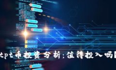 tpt币投资分析：值得投入