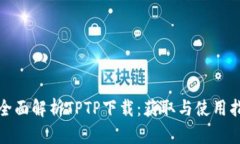 : 全面解析TPTP下载：获取