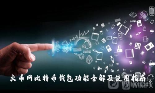 火币网比特币钱包功能全解及使用指南