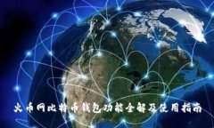 火币网比特币钱包功能全