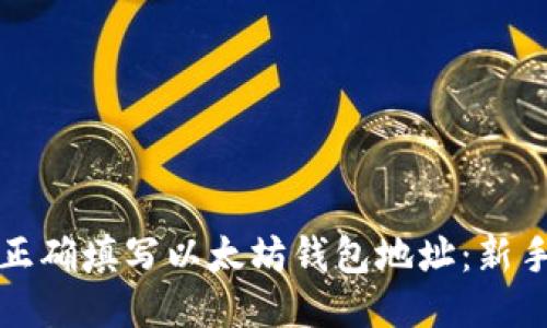 如何正确填写以太坊钱包地址：新手指南