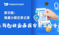 比特币热钱包被盗原因分