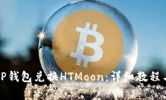 如何通过TP钱包兑换HTMoo